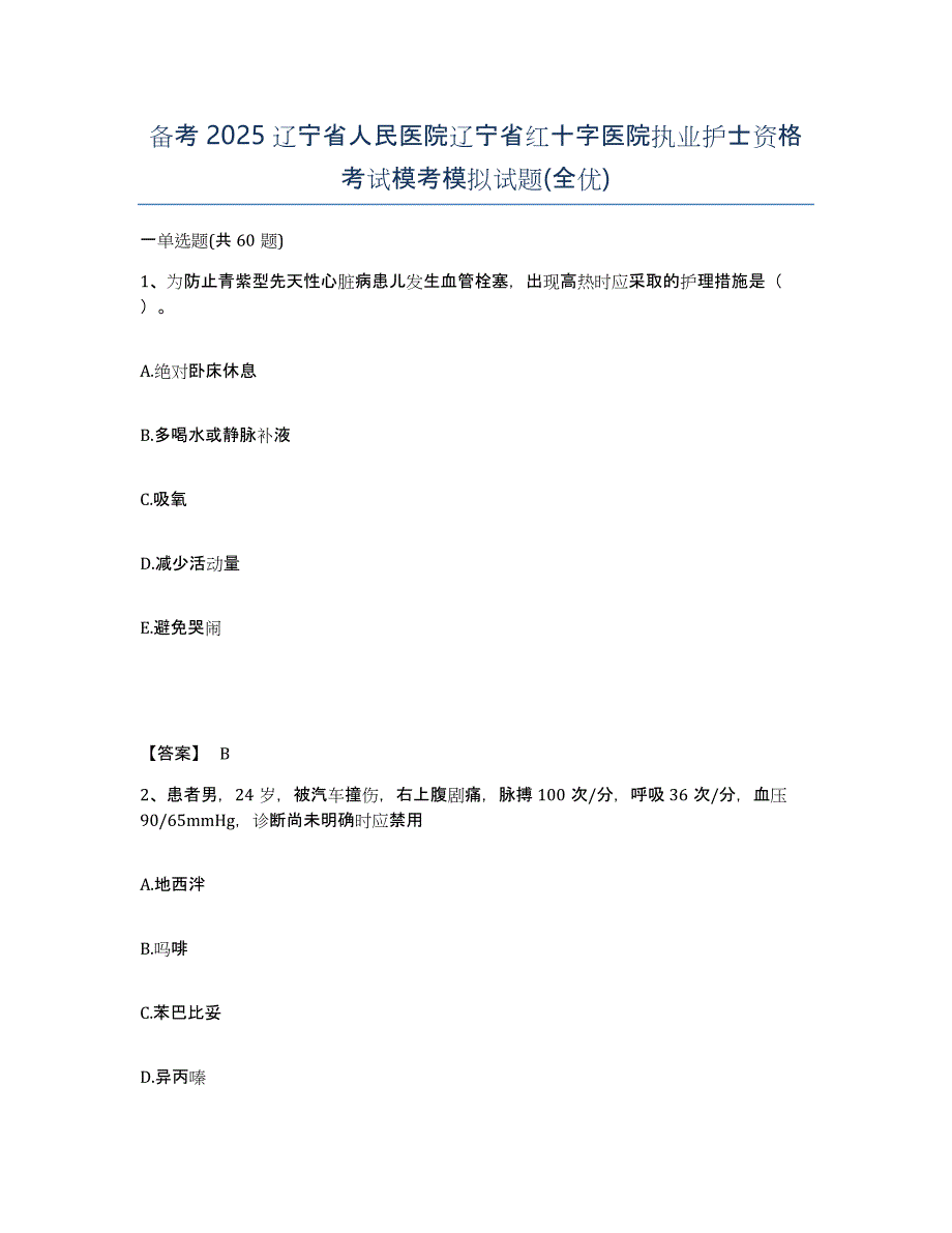 备考2025辽宁省人民医院辽宁省红十字医院执业护士资格考试模考模拟试题(全优)_第1页