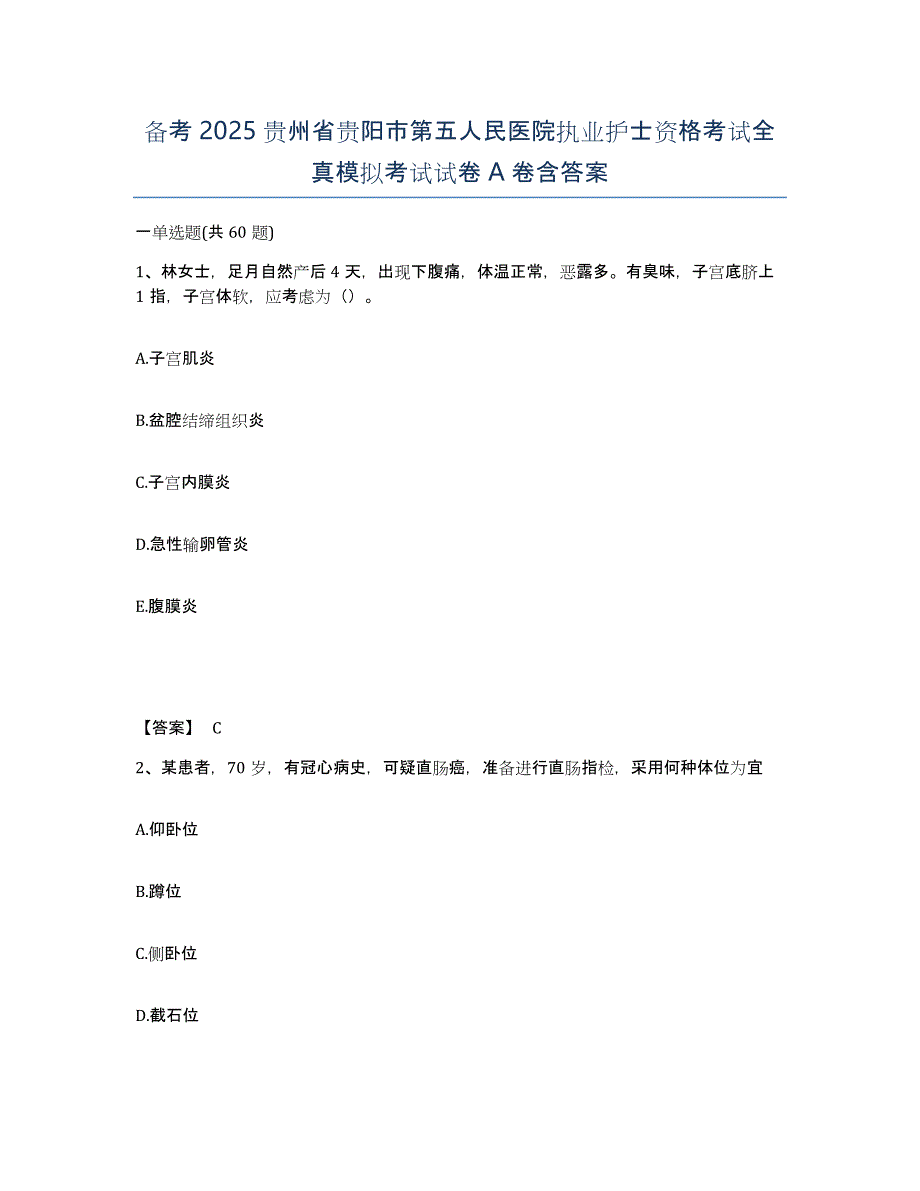 备考2025贵州省贵阳市第五人民医院执业护士资格考试全真模拟考试试卷A卷含答案_第1页