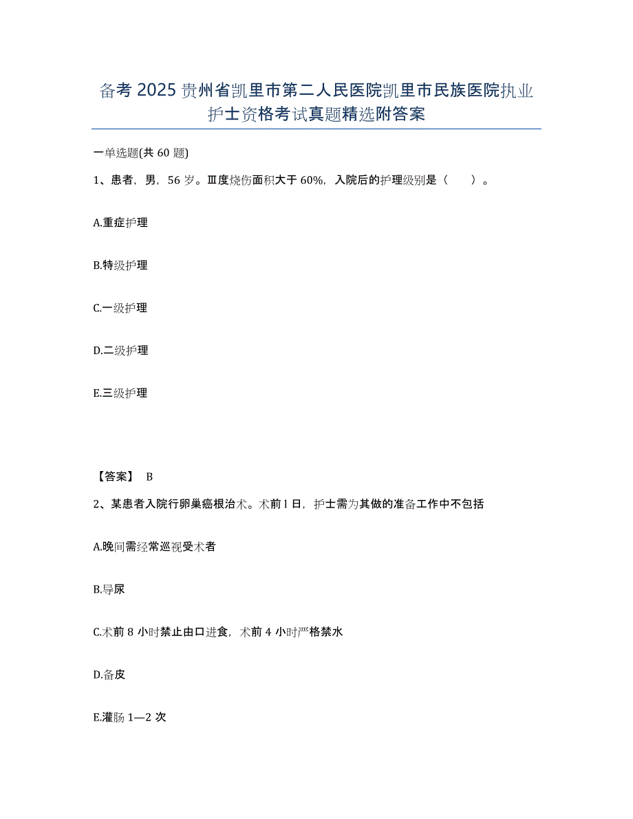 备考2025贵州省凯里市第二人民医院凯里市民族医院执业护士资格考试真题附答案_第1页