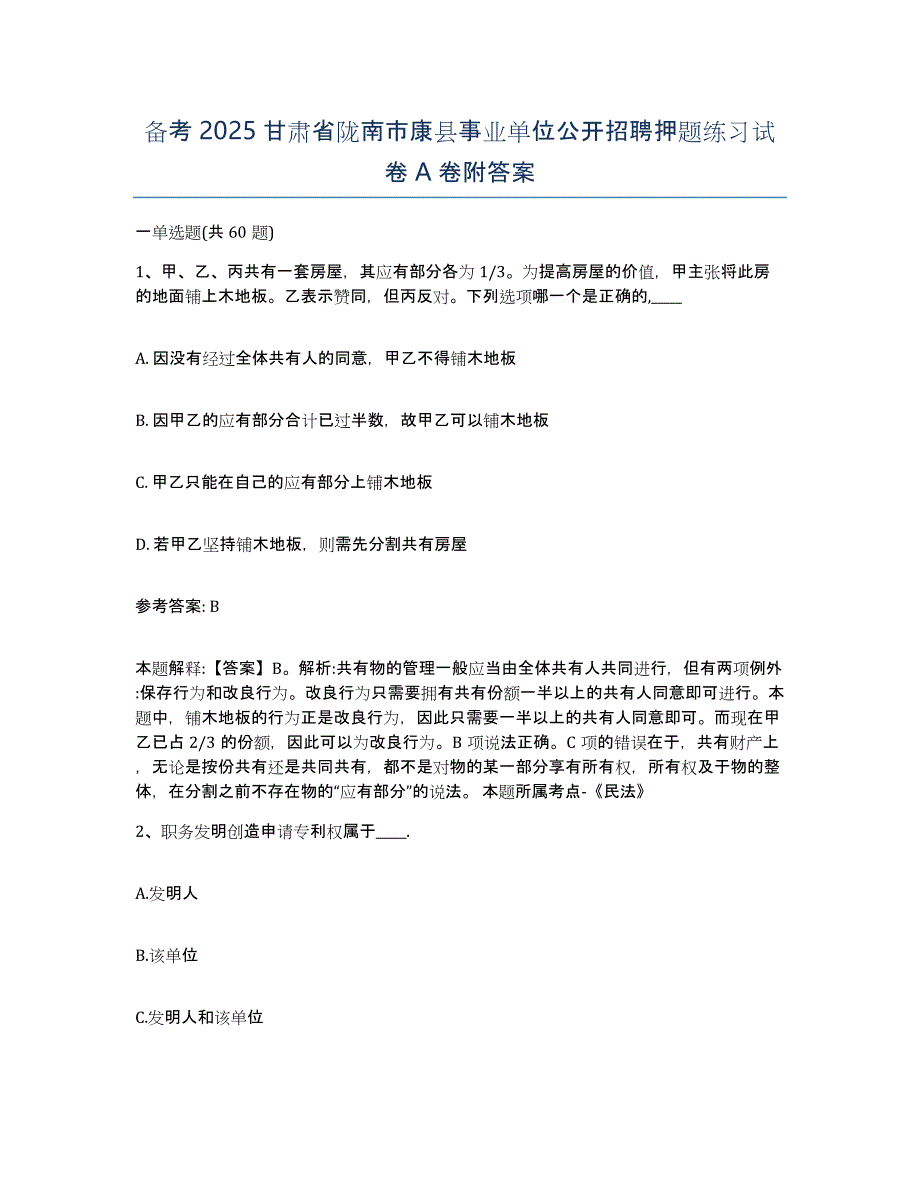 备考2025甘肃省陇南市康县事业单位公开招聘押题练习试卷A卷附答案_第1页