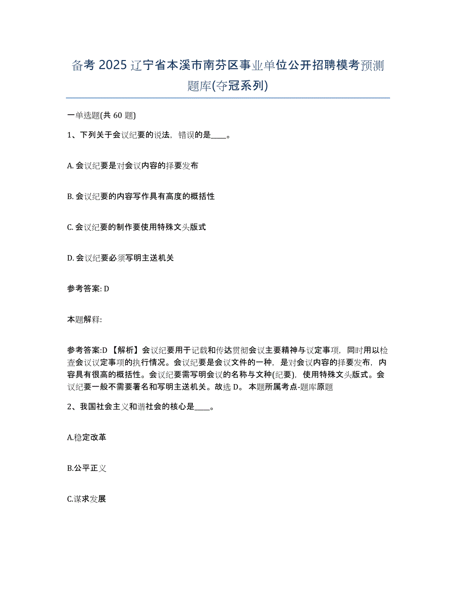 备考2025辽宁省本溪市南芬区事业单位公开招聘模考预测题库(夺冠系列)_第1页