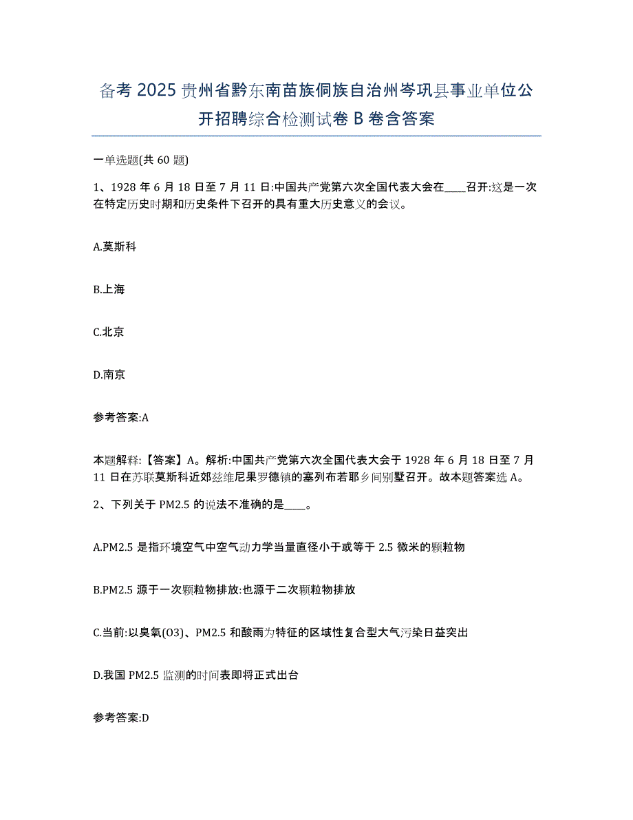 备考2025贵州省黔东南苗族侗族自治州岑巩县事业单位公开招聘综合检测试卷B卷含答案_第1页