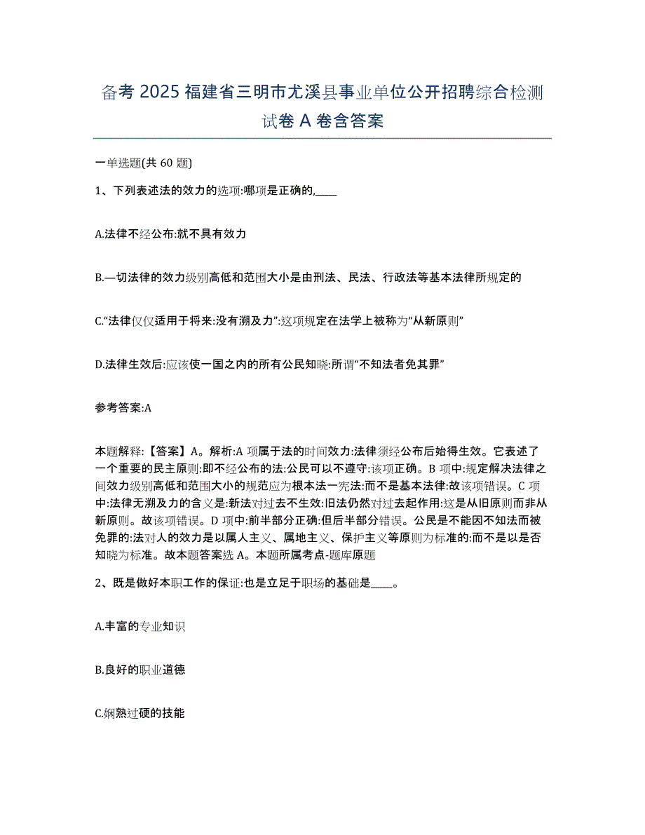 备考2025福建省三明市尤溪县事业单位公开招聘综合检测试卷A卷含答案_第1页