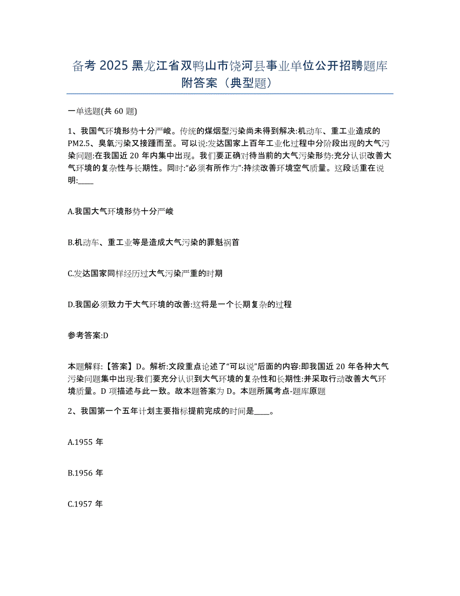 备考2025黑龙江省双鸭山市饶河县事业单位公开招聘题库附答案（典型题）_第1页