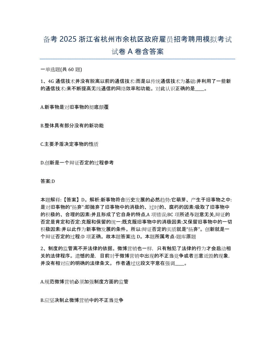 备考2025浙江省杭州市余杭区政府雇员招考聘用模拟考试试卷A卷含答案_第1页