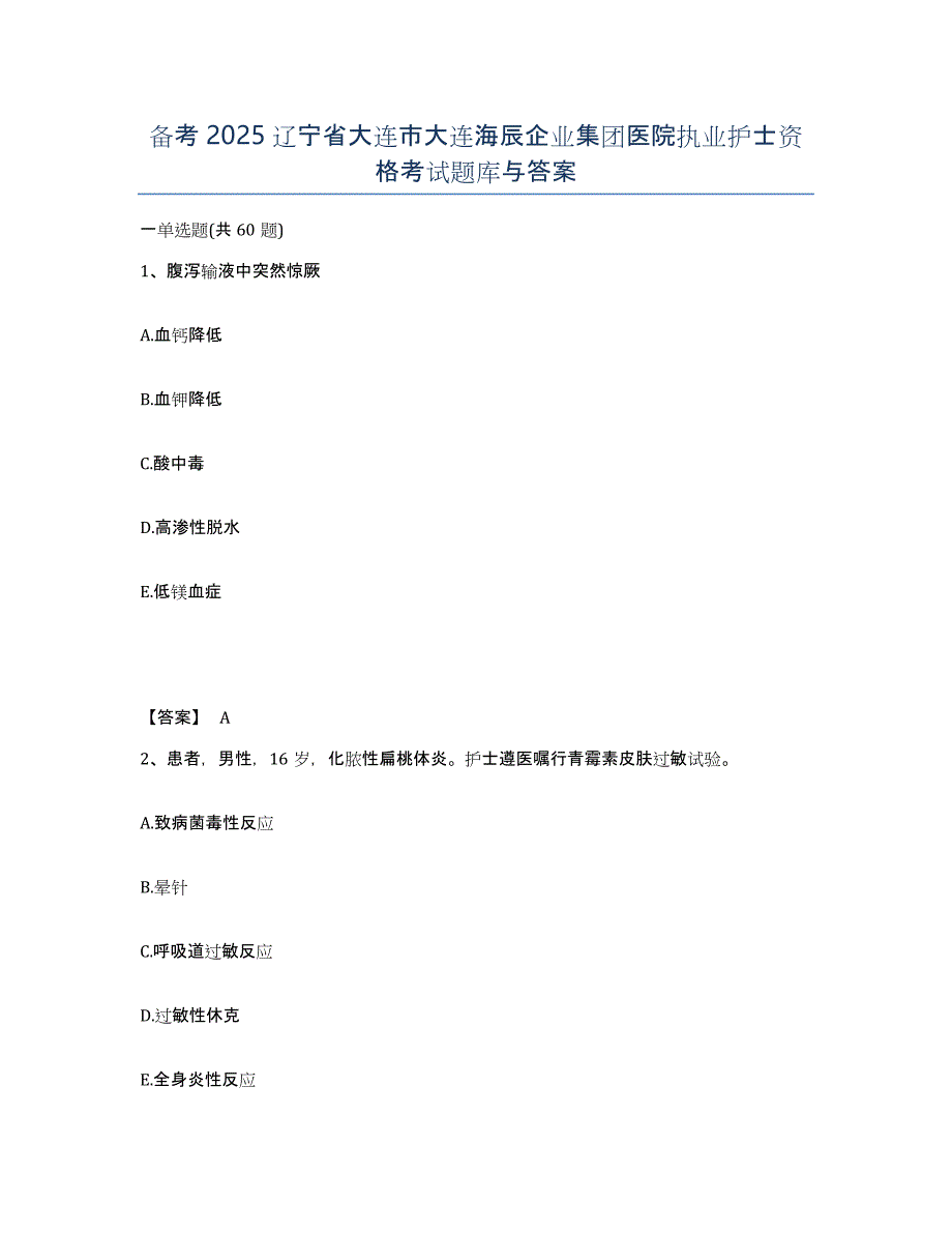 备考2025辽宁省大连市大连海辰企业集团医院执业护士资格考试题库与答案_第1页