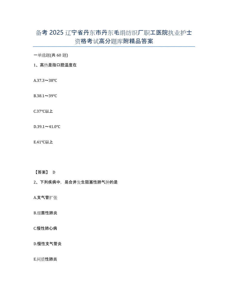 备考2025辽宁省丹东市丹东毛绢纺织厂职工医院执业护士资格考试高分题库附答案_第1页