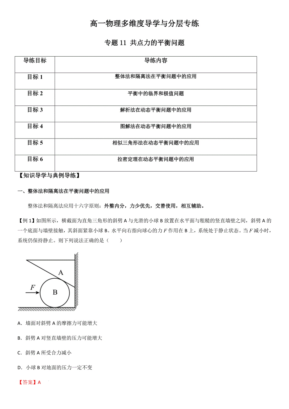 专题11 共点力的平衡问题（教师版）新高一物理多维度导学与分层专练_第1页