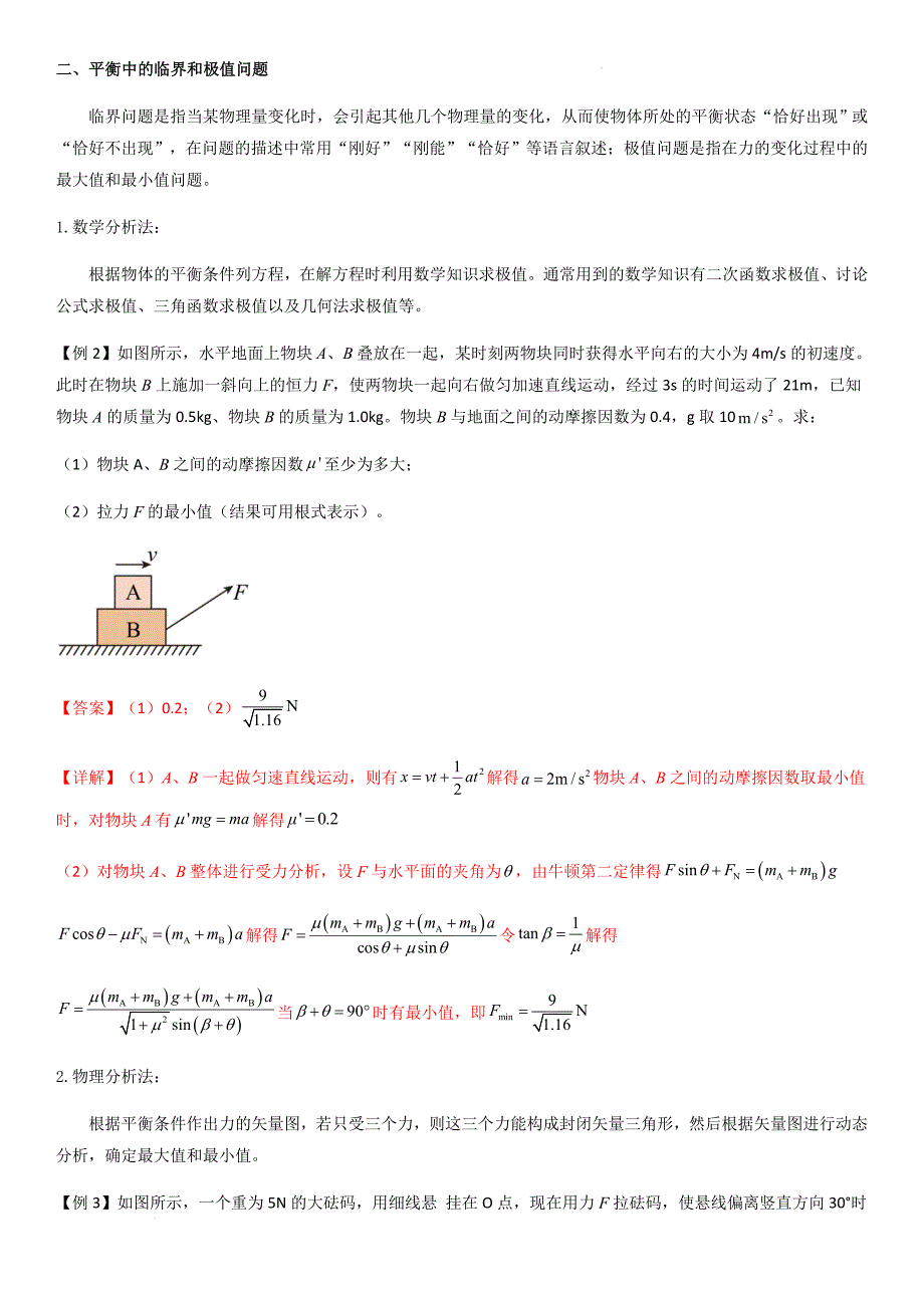 专题11 共点力的平衡问题（教师版）新高一物理多维度导学与分层专练_第3页