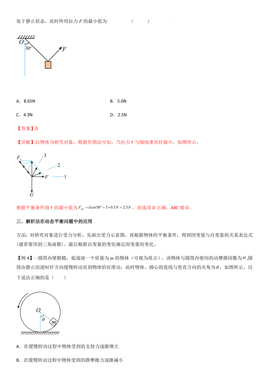 专题11 共点力的平衡问题（教师版）新高一物理多维度导学与分层专练_第4页