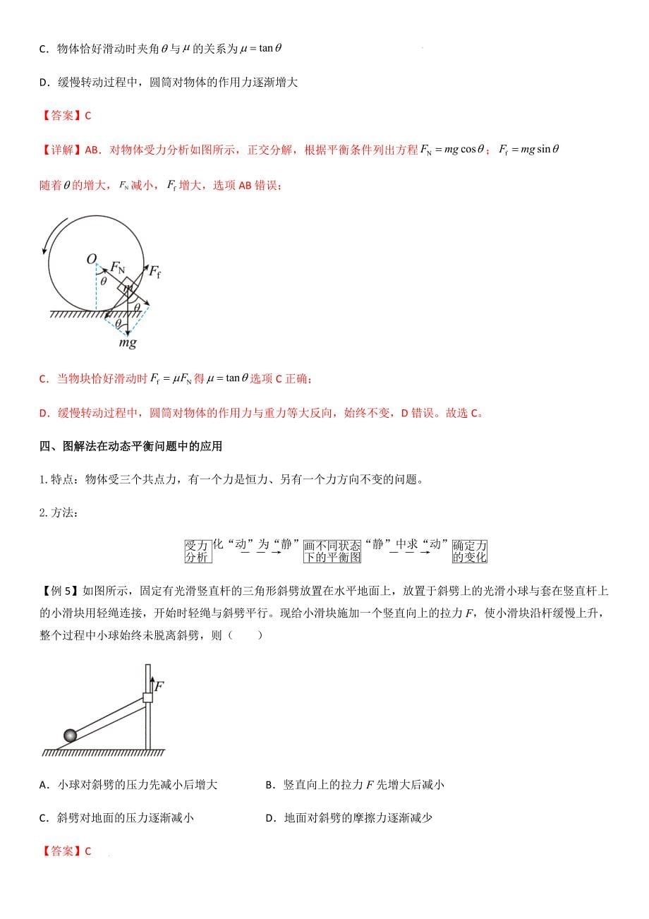 专题11 共点力的平衡问题（教师版）新高一物理多维度导学与分层专练_第5页