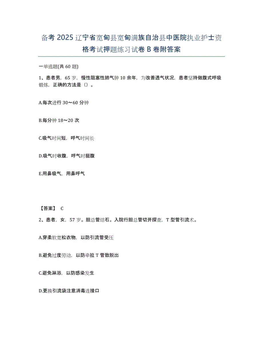 备考2025辽宁省宽甸县宽甸满族自治县中医院执业护士资格考试押题练习试卷B卷附答案_第1页