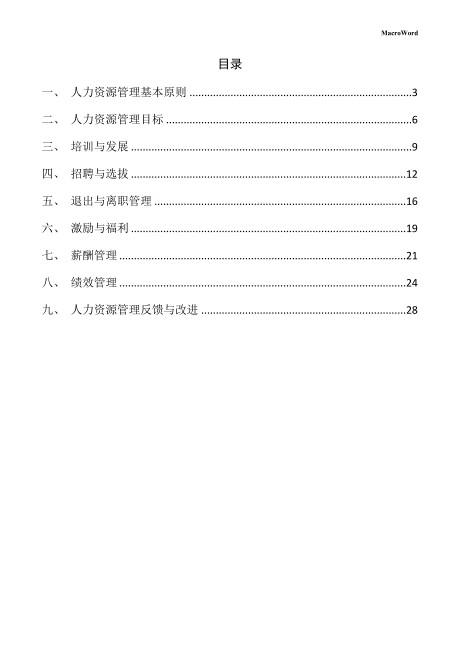 排水板项目人力资源管理手册_第2页