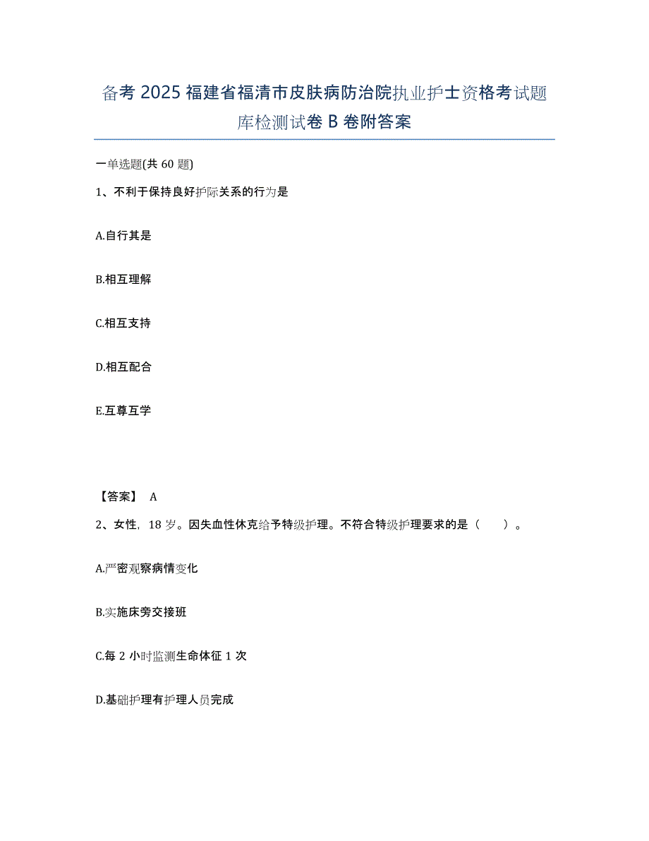 备考2025福建省福清市皮肤病防治院执业护士资格考试题库检测试卷B卷附答案_第1页