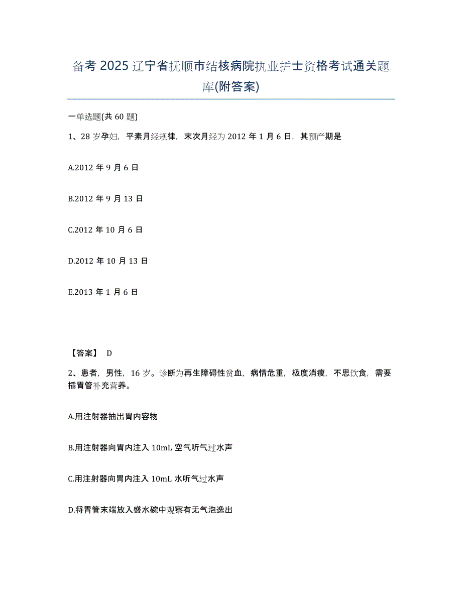 备考2025辽宁省抚顺市结核病院执业护士资格考试通关题库(附答案)_第1页