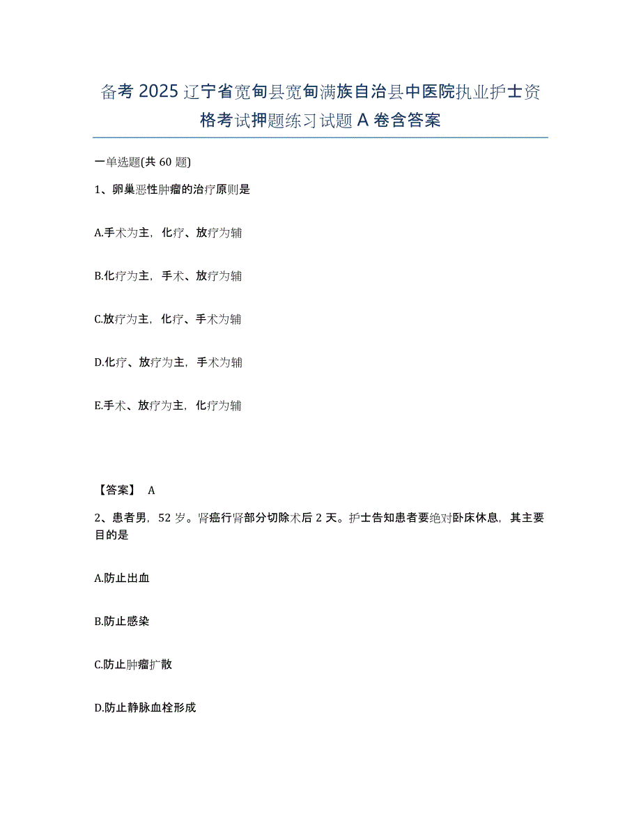 备考2025辽宁省宽甸县宽甸满族自治县中医院执业护士资格考试押题练习试题A卷含答案_第1页