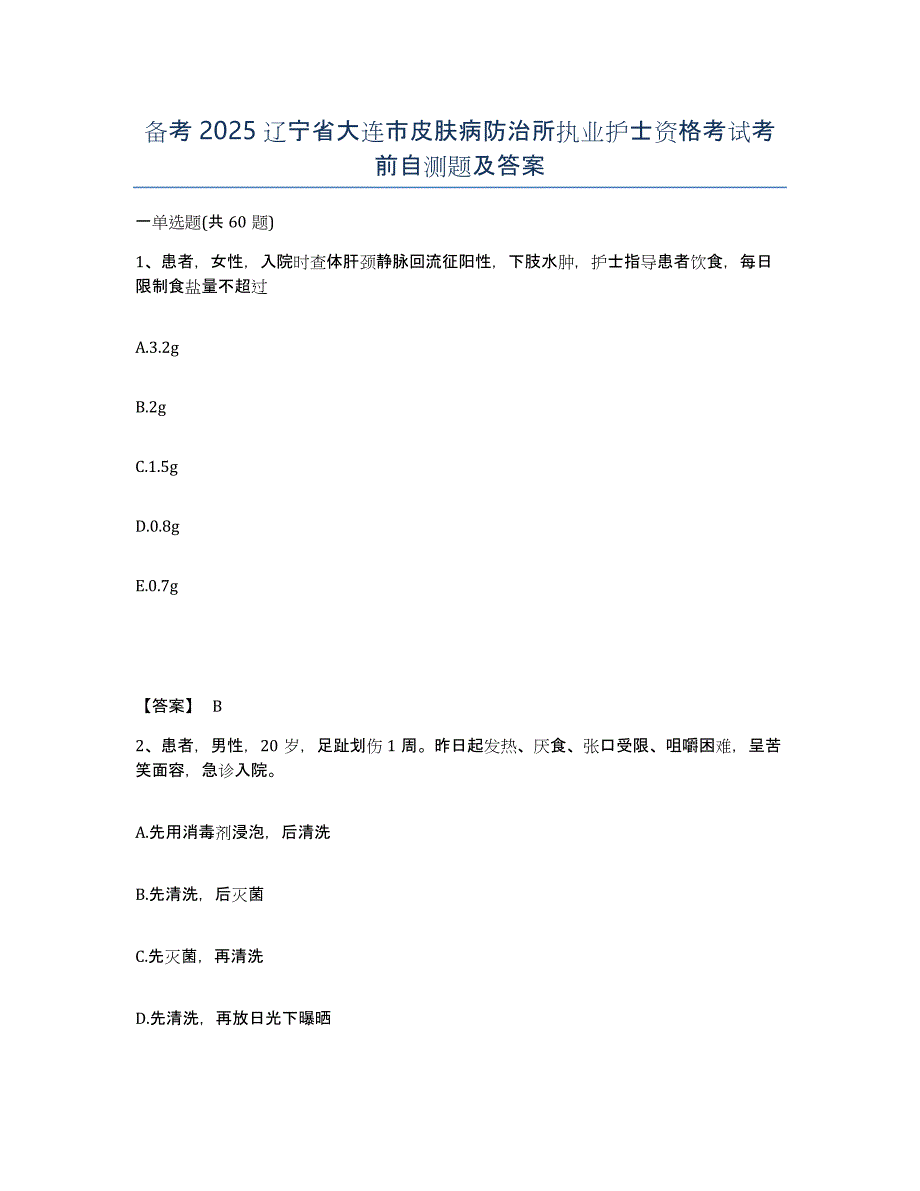 备考2025辽宁省大连市皮肤病防治所执业护士资格考试考前自测题及答案_第1页