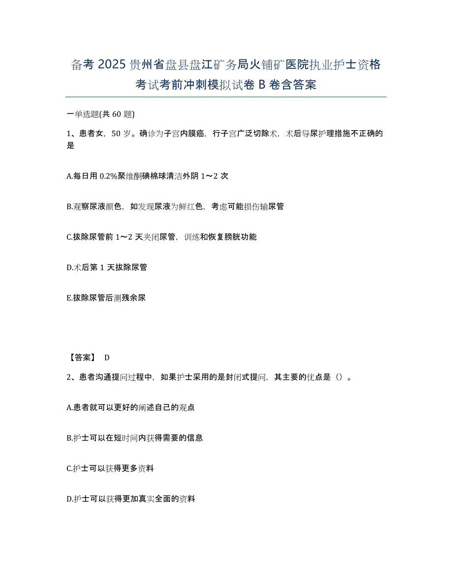 备考2025贵州省盘县盘江矿务局火铺矿医院执业护士资格考试考前冲刺模拟试卷B卷含答案_第1页