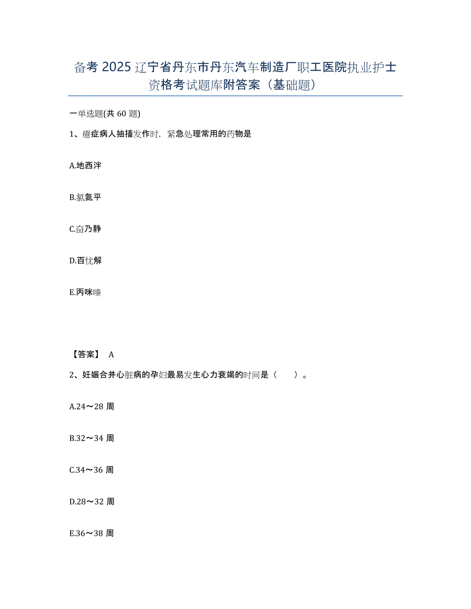 备考2025辽宁省丹东市丹东汽车制造厂职工医院执业护士资格考试题库附答案（基础题）_第1页