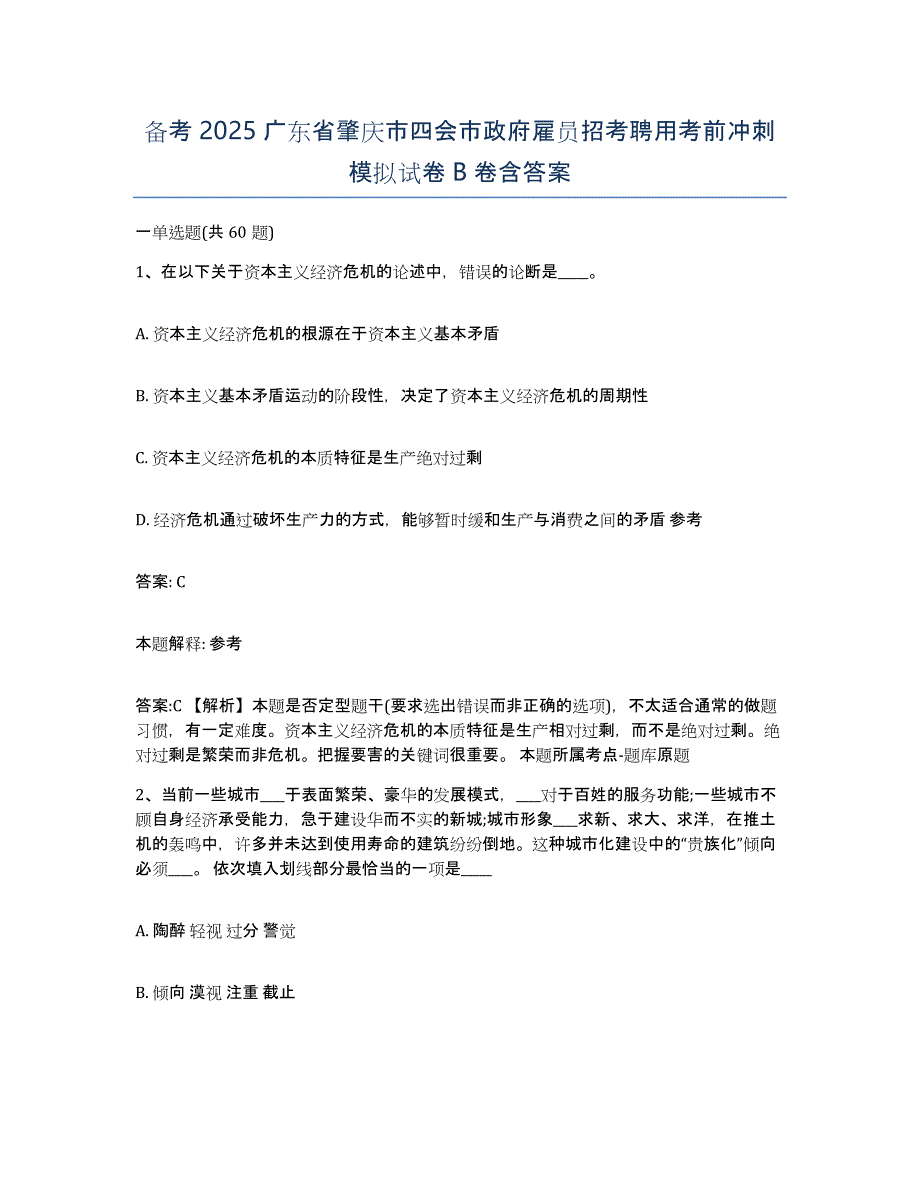 备考2025广东省肇庆市四会市政府雇员招考聘用考前冲刺模拟试卷B卷含答案_第1页