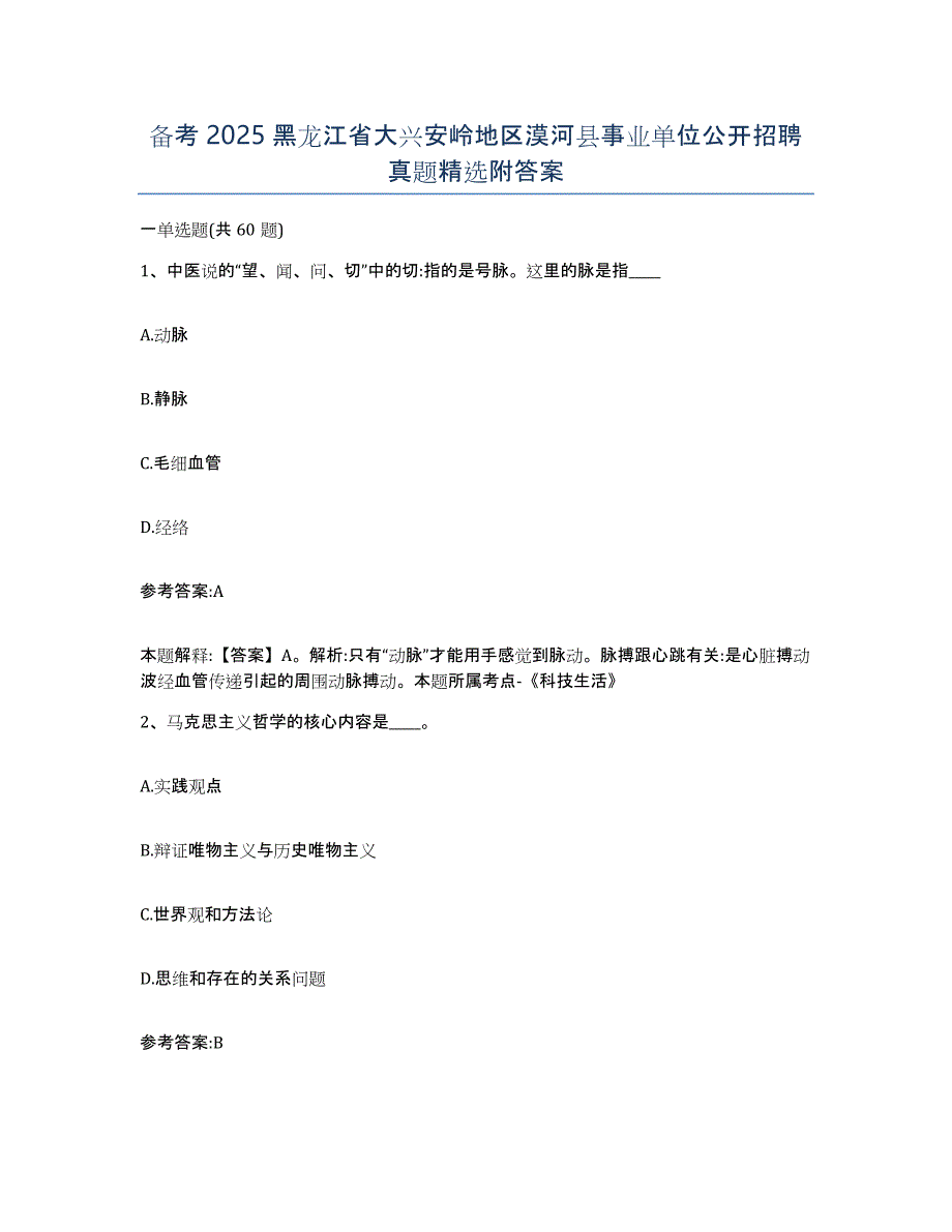 备考2025黑龙江省大兴安岭地区漠河县事业单位公开招聘真题附答案_第1页