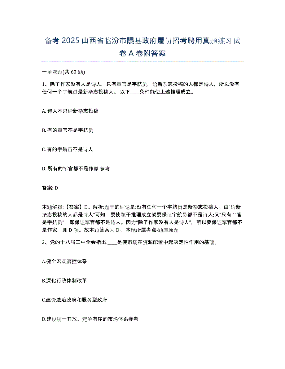 备考2025山西省临汾市隰县政府雇员招考聘用真题练习试卷A卷附答案_第1页