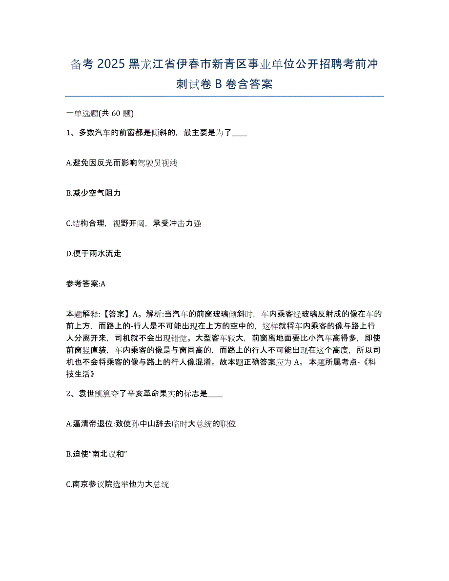 备考2025黑龙江省伊春市新青区事业单位公开招聘考前冲刺试卷B卷含答案_第1页