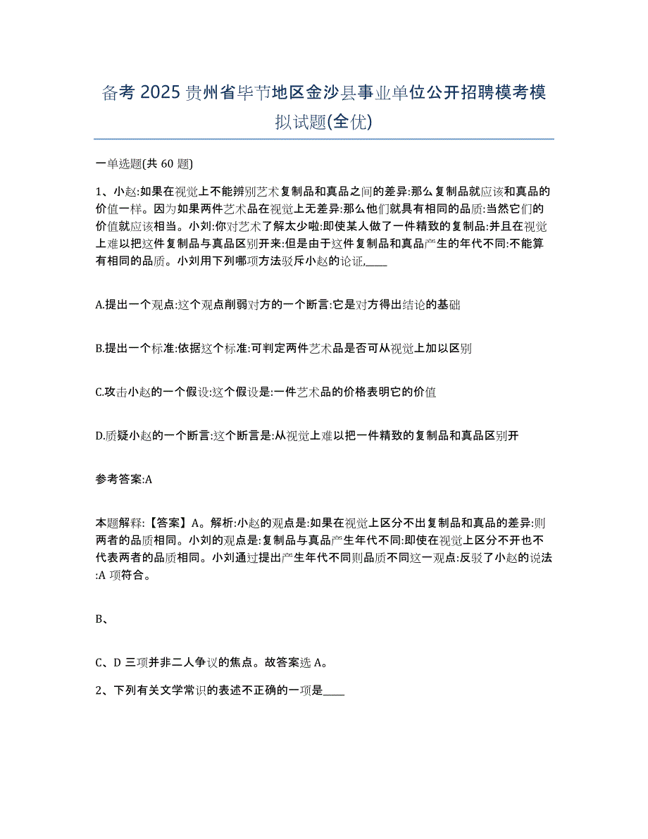 备考2025贵州省毕节地区金沙县事业单位公开招聘模考模拟试题(全优)_第1页