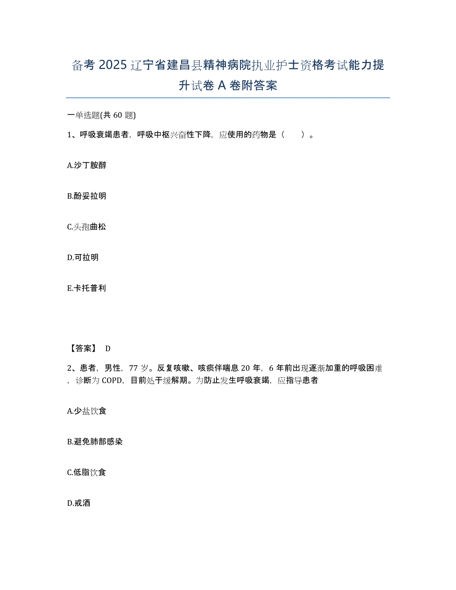 备考2025辽宁省建昌县精神病院执业护士资格考试能力提升试卷A卷附答案_第1页