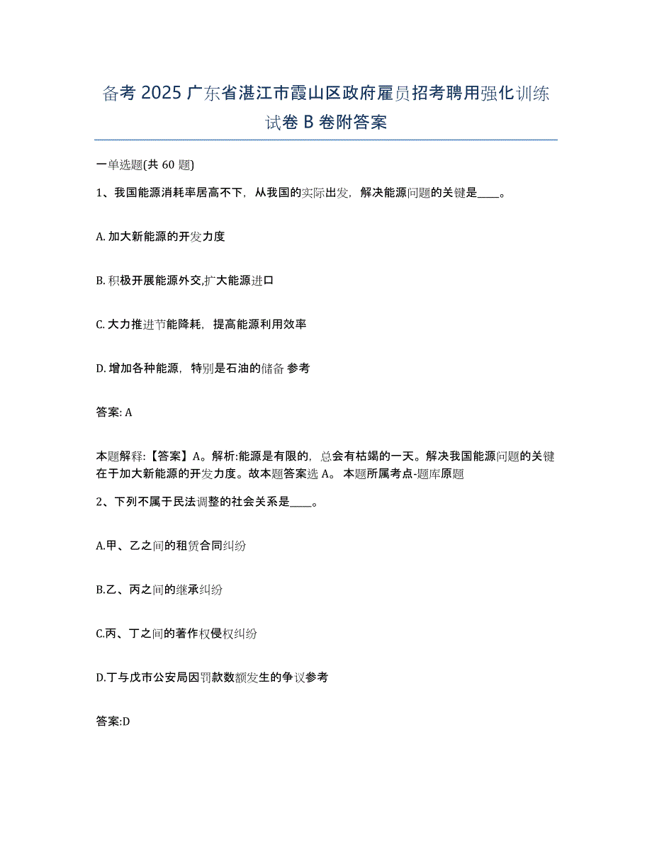 备考2025广东省湛江市霞山区政府雇员招考聘用强化训练试卷B卷附答案_第1页