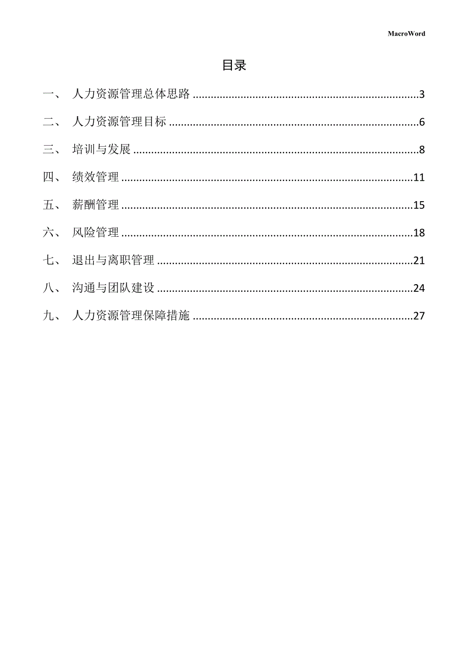 餐厅家具项目人力资源管理手册_第2页