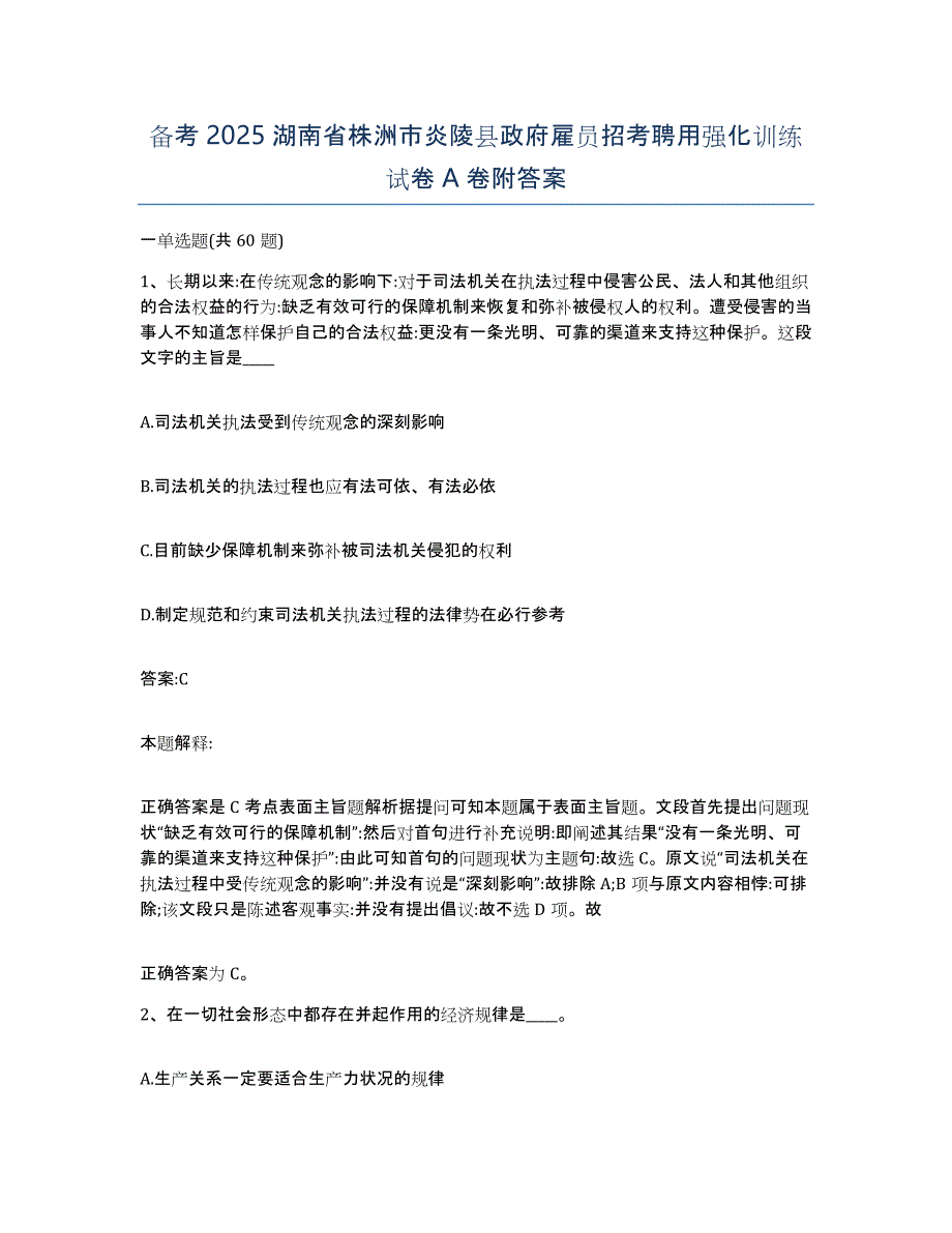 备考2025湖南省株洲市炎陵县政府雇员招考聘用强化训练试卷A卷附答案_第1页