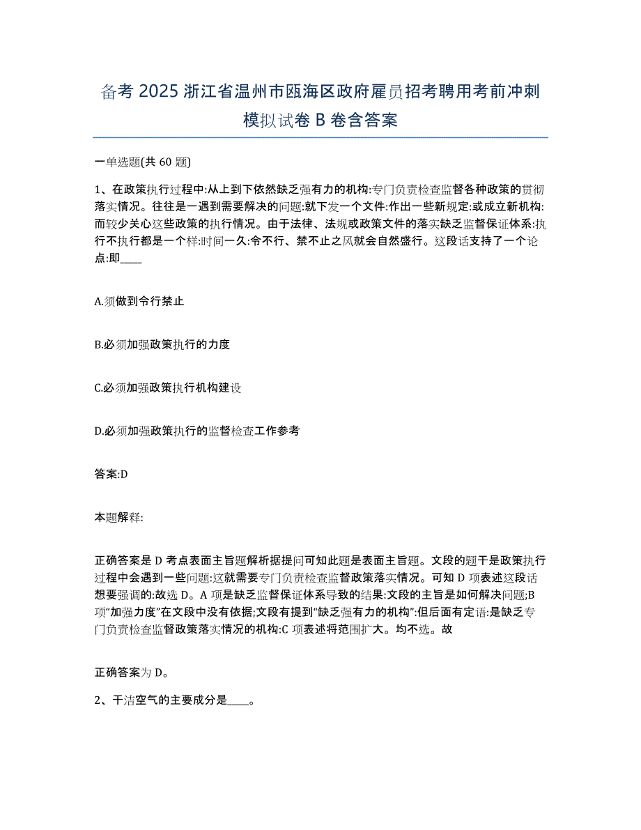 备考2025浙江省温州市瓯海区政府雇员招考聘用考前冲刺模拟试卷B卷含答案_第1页