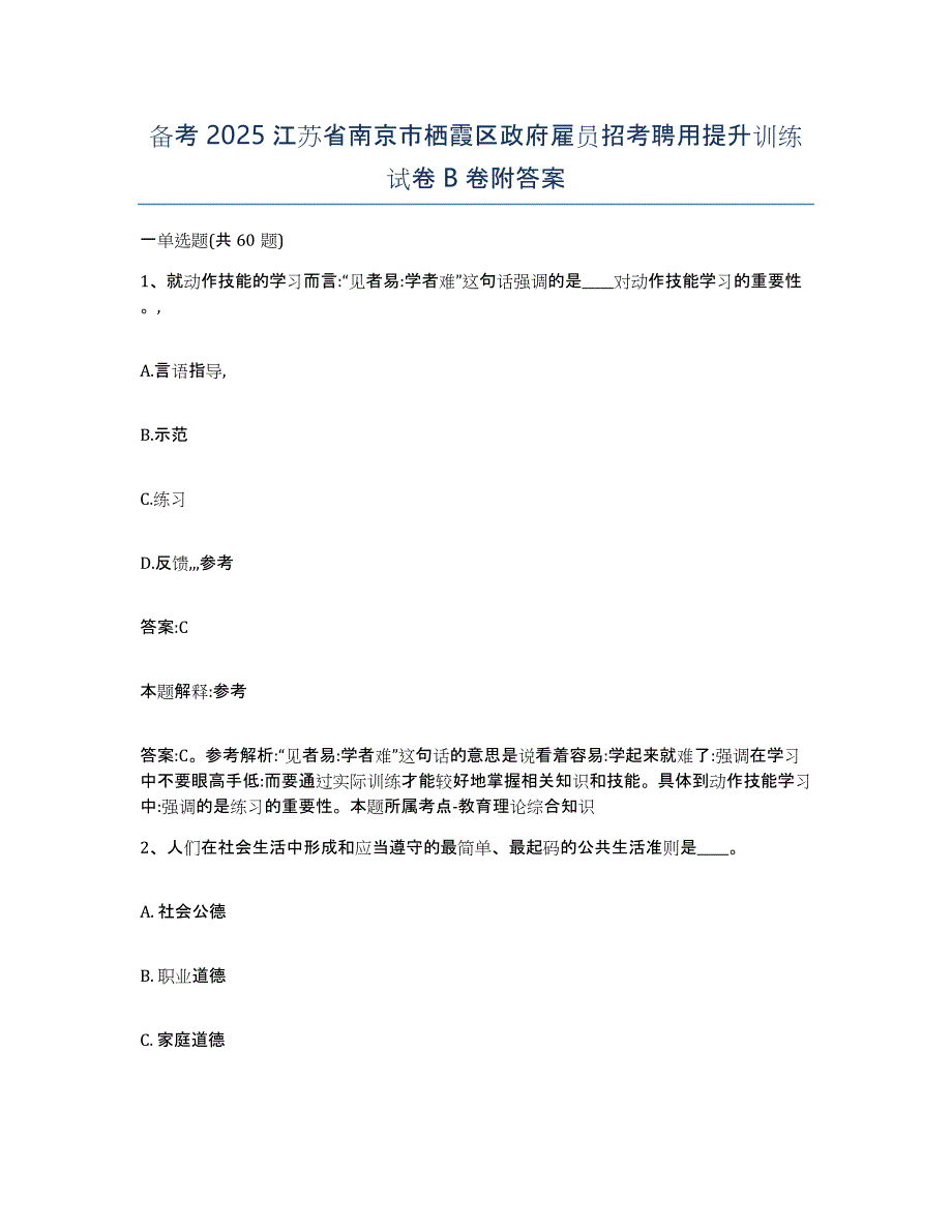 备考2025江苏省南京市栖霞区政府雇员招考聘用提升训练试卷B卷附答案_第1页