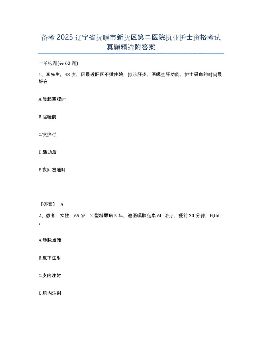 备考2025辽宁省抚顺市新抚区第二医院执业护士资格考试真题附答案_第1页