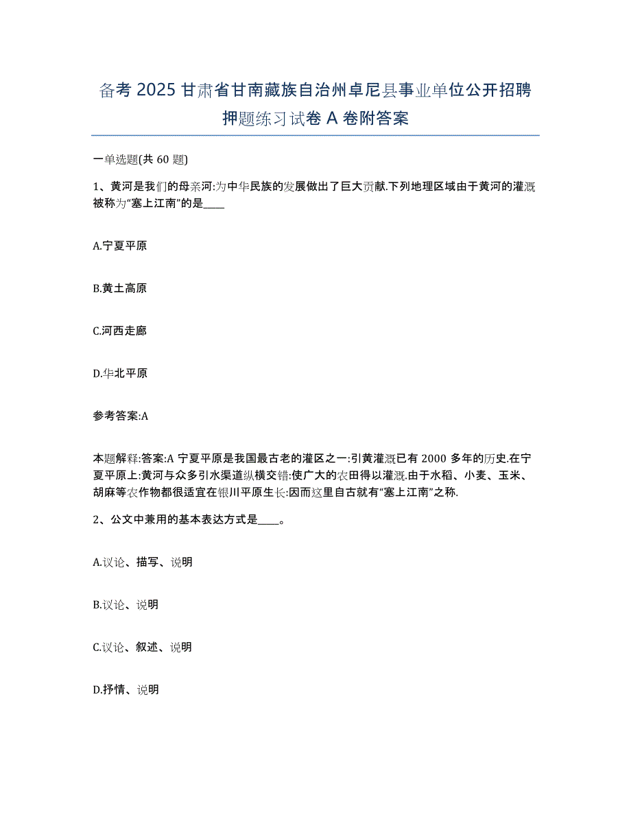 备考2025甘肃省甘南藏族自治州卓尼县事业单位公开招聘押题练习试卷A卷附答案_第1页