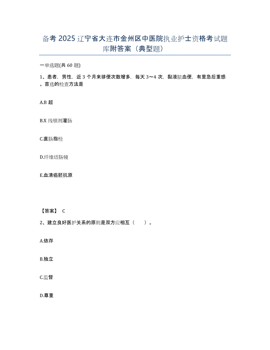 备考2025辽宁省大连市金州区中医院执业护士资格考试题库附答案（典型题）_第1页