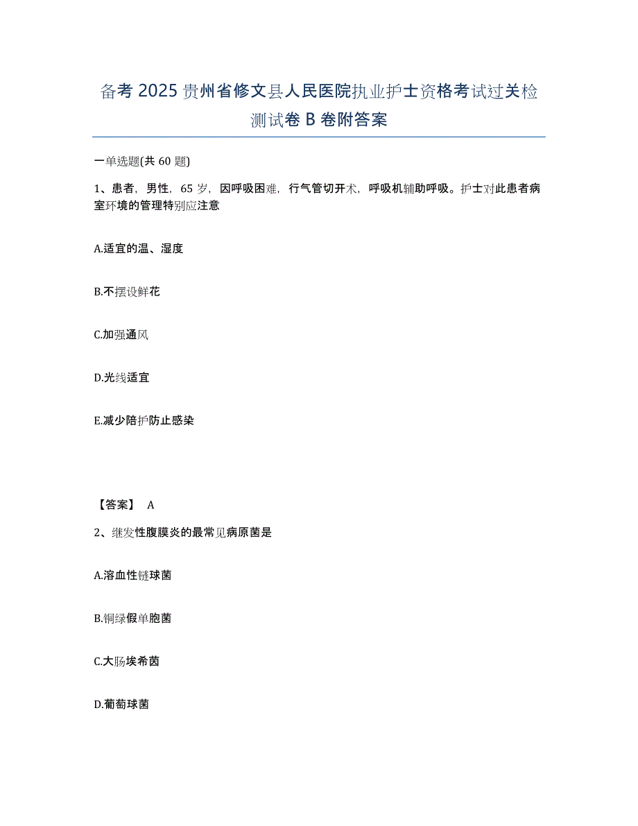 备考2025贵州省修文县人民医院执业护士资格考试过关检测试卷B卷附答案_第1页