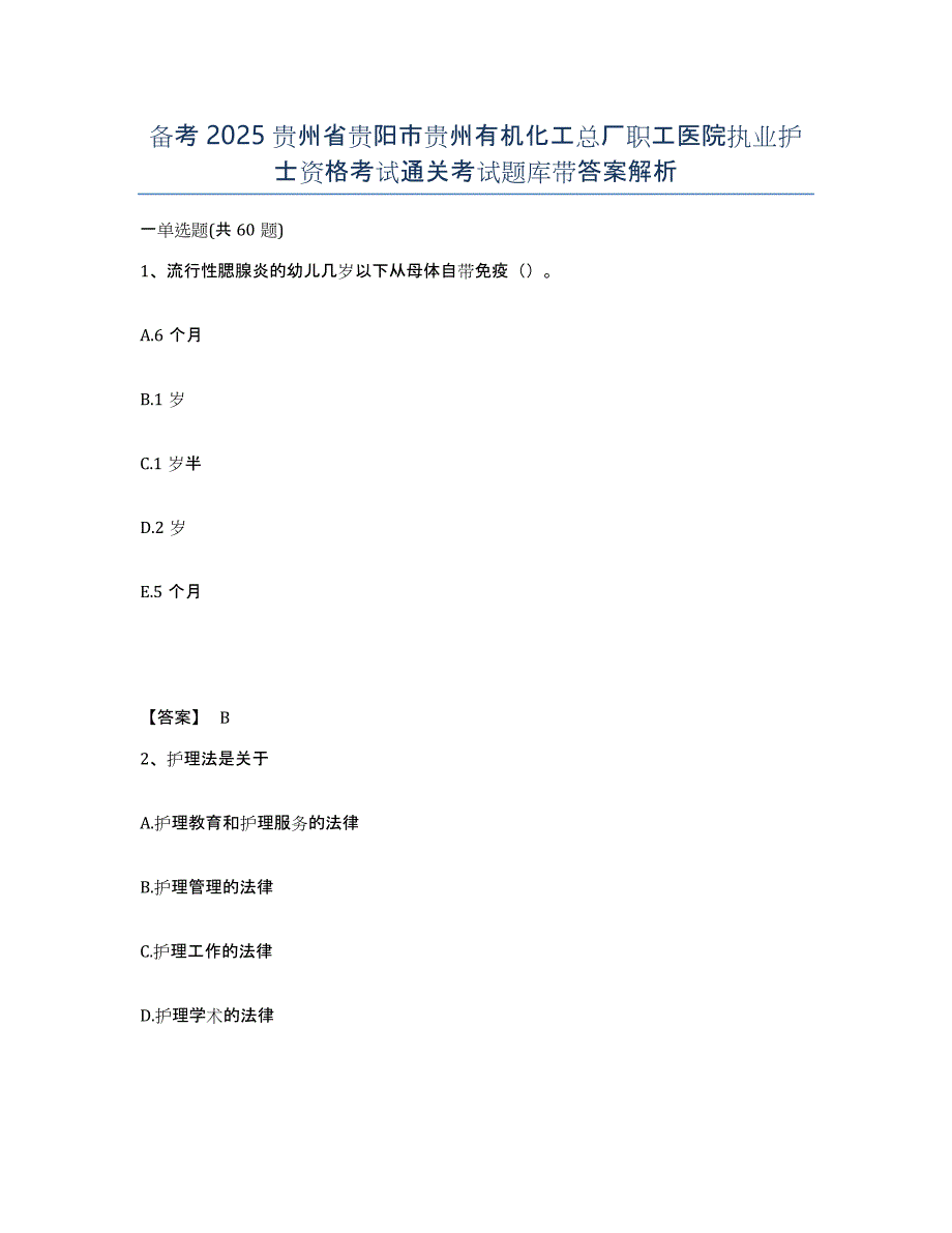 备考2025贵州省贵阳市贵州有机化工总厂职工医院执业护士资格考试通关考试题库带答案解析_第1页