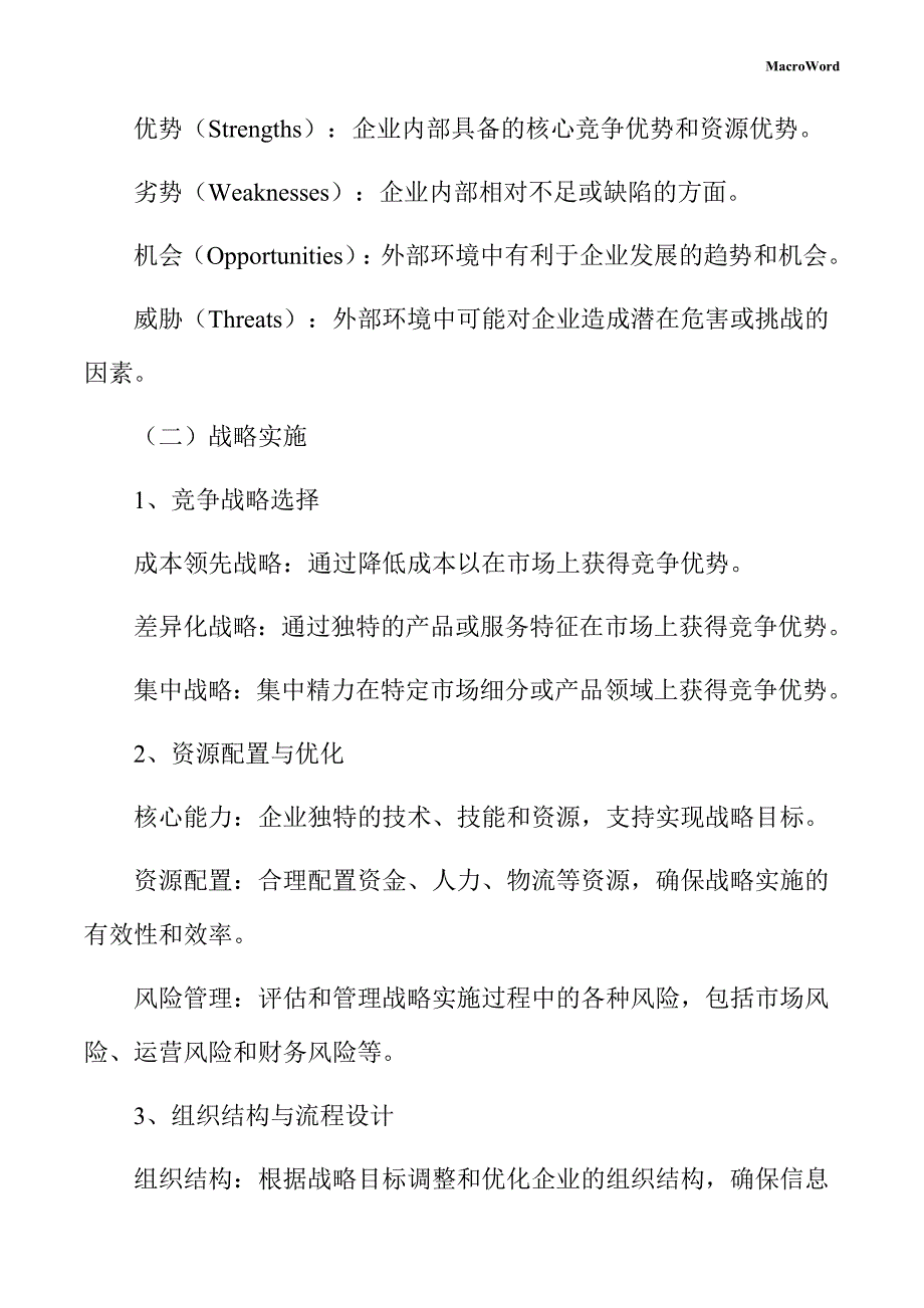 变形缝装置项目企业经营战略方案_第4页