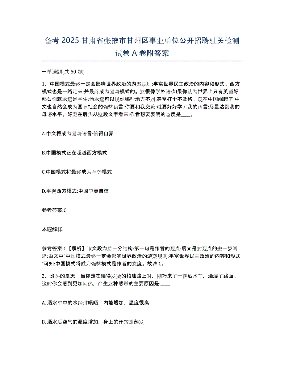 备考2025甘肃省张掖市甘州区事业单位公开招聘过关检测试卷A卷附答案_第1页