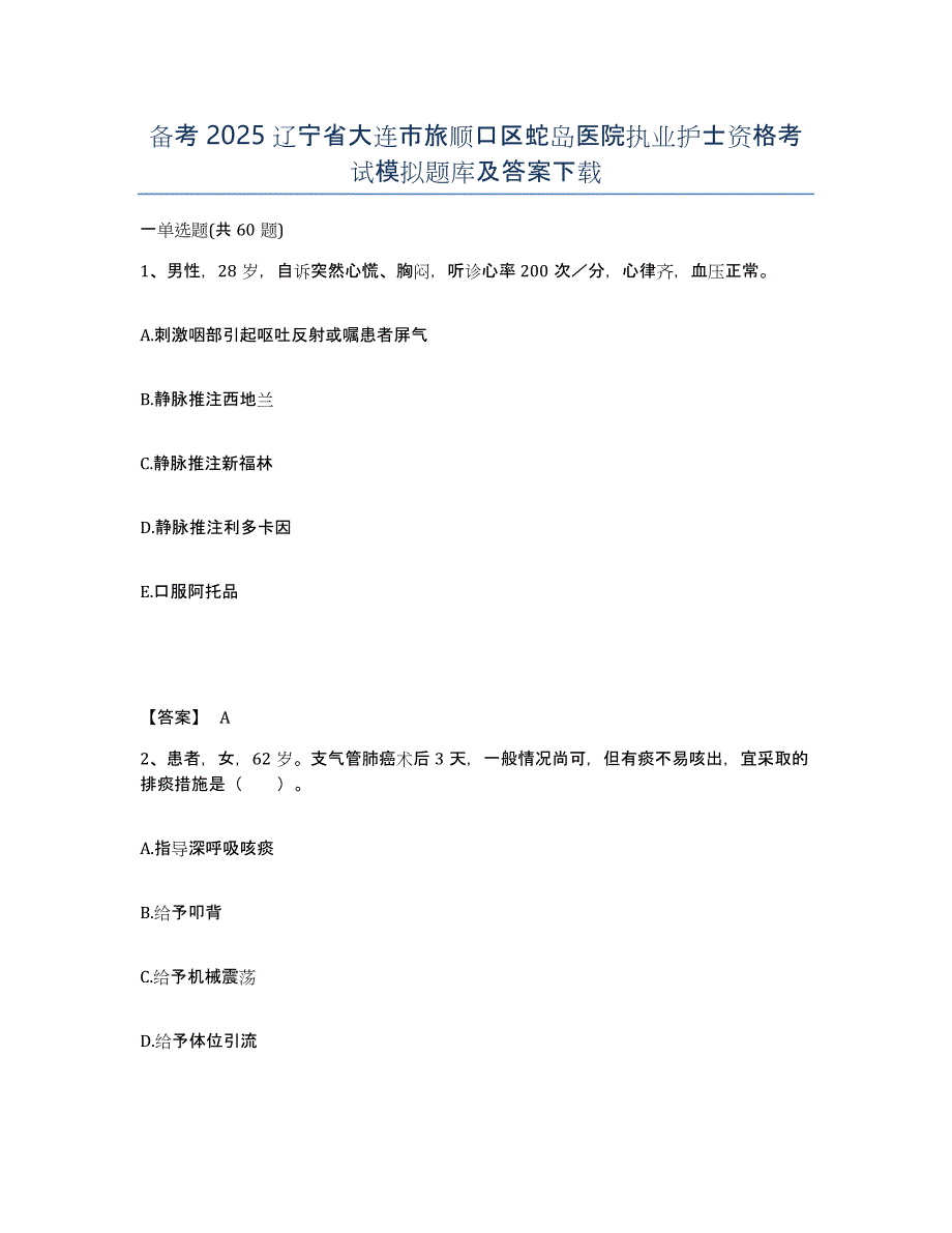 备考2025辽宁省大连市旅顺口区蛇岛医院执业护士资格考试模拟题库及答案_第1页