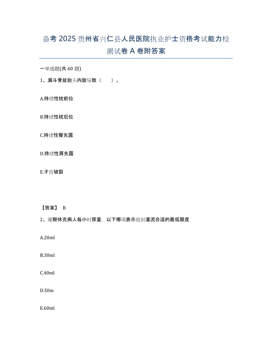 备考2025贵州省兴仁县人民医院执业护士资格考试能力检测试卷A卷附答案_第1页