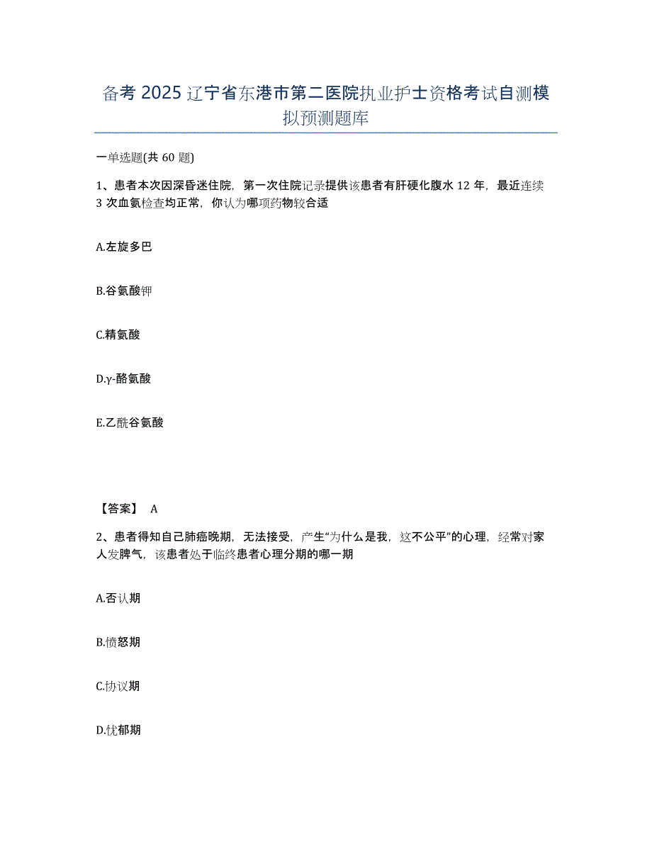 备考2025辽宁省东港市第二医院执业护士资格考试自测模拟预测题库_第1页