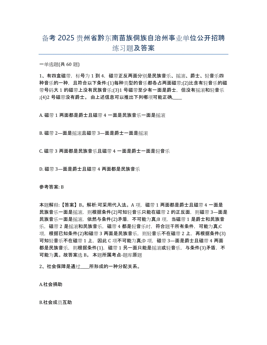 备考2025贵州省黔东南苗族侗族自治州事业单位公开招聘练习题及答案_第1页