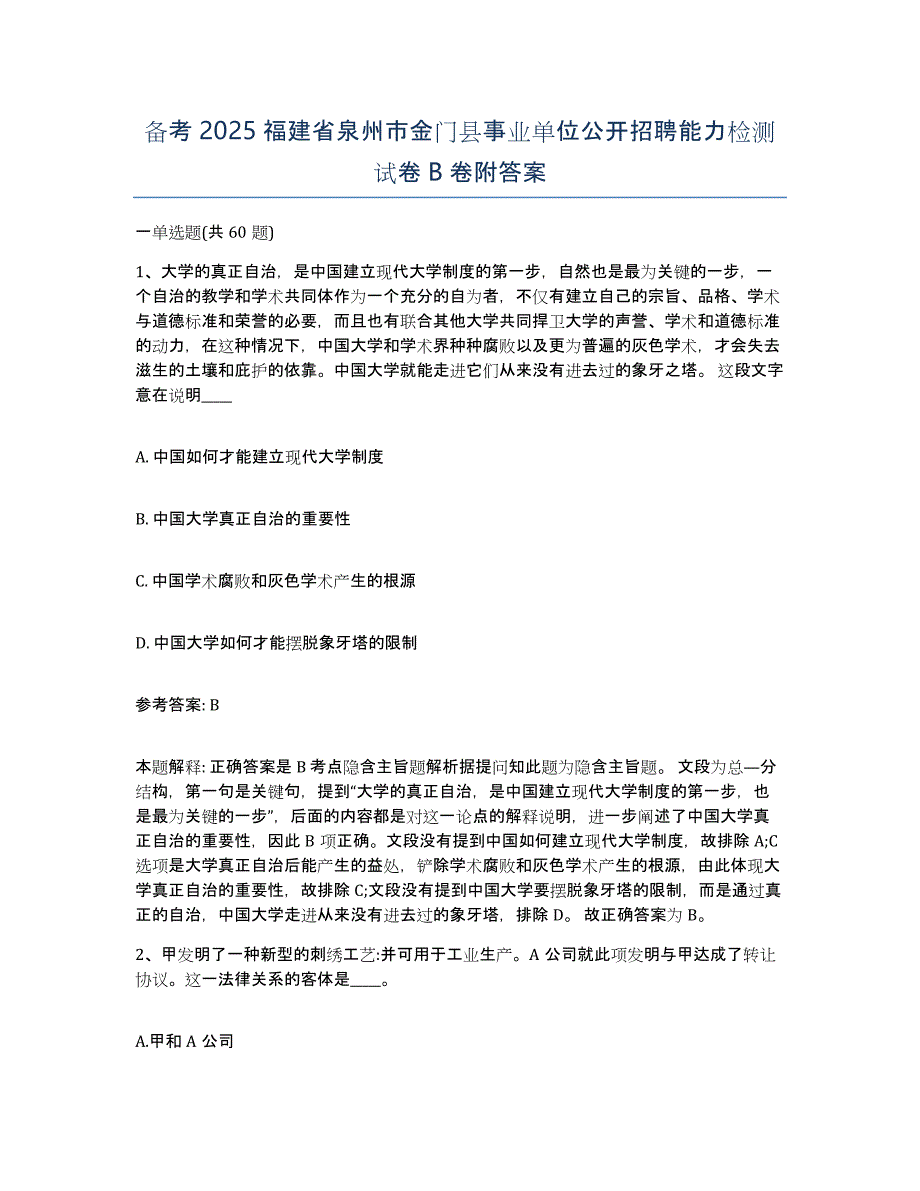 备考2025福建省泉州市金门县事业单位公开招聘能力检测试卷B卷附答案_第1页