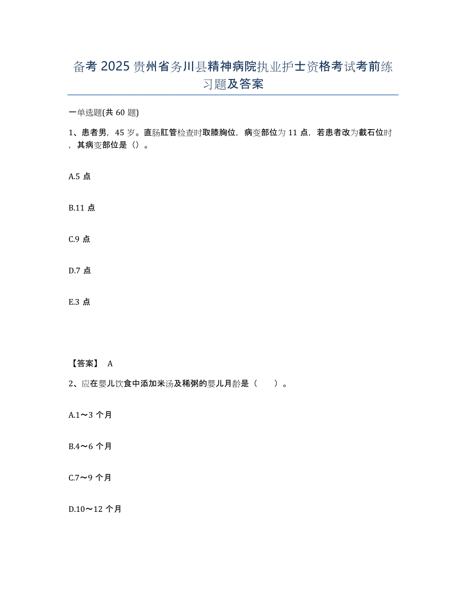 备考2025贵州省务川县精神病院执业护士资格考试考前练习题及答案_第1页
