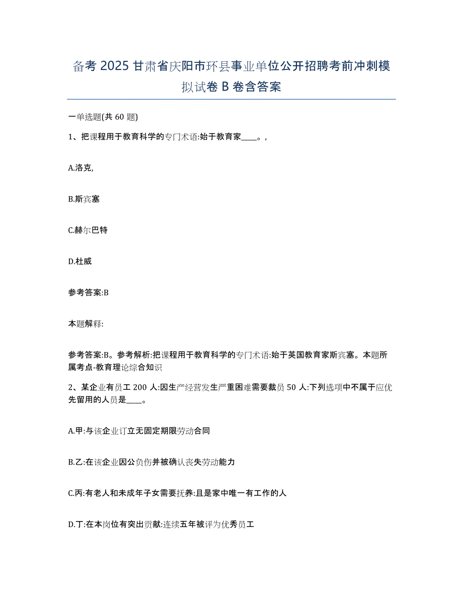 备考2025甘肃省庆阳市环县事业单位公开招聘考前冲刺模拟试卷B卷含答案_第1页