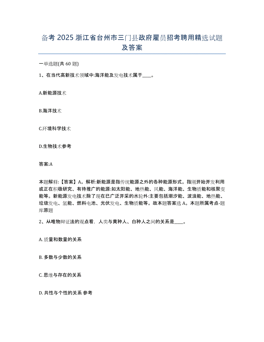 备考2025浙江省台州市三门县政府雇员招考聘用试题及答案_第1页