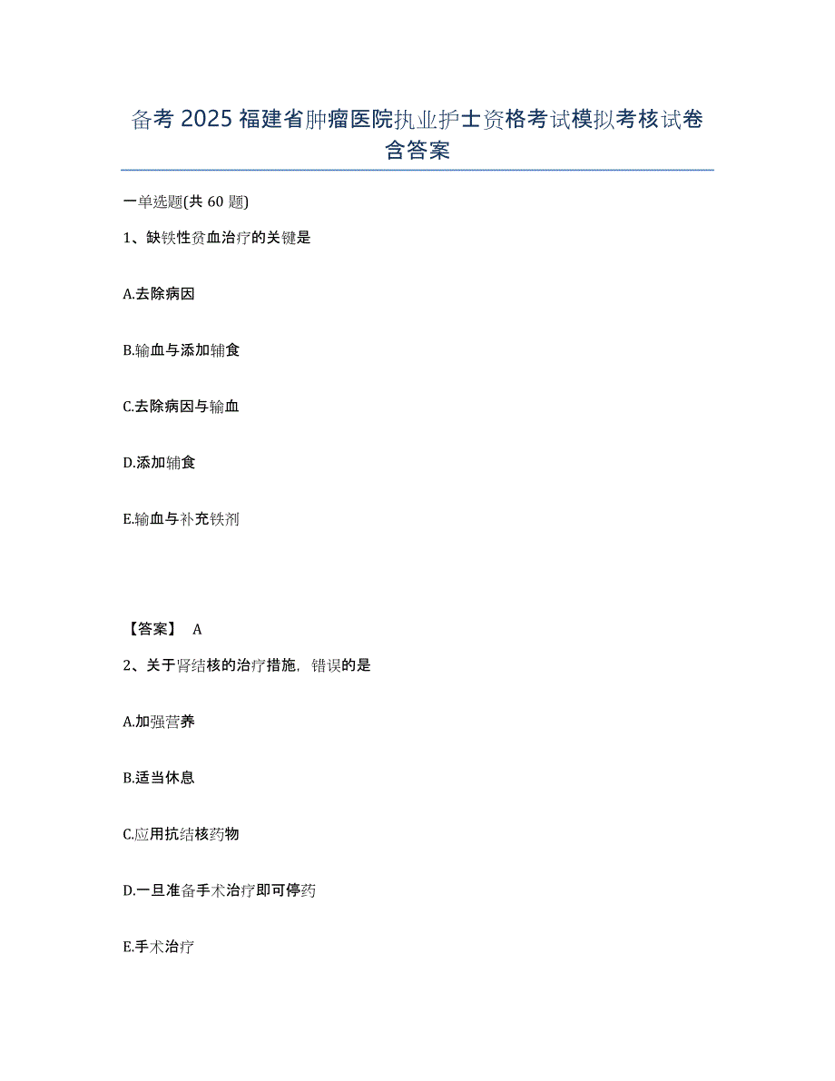 备考2025福建省肿瘤医院执业护士资格考试模拟考核试卷含答案_第1页